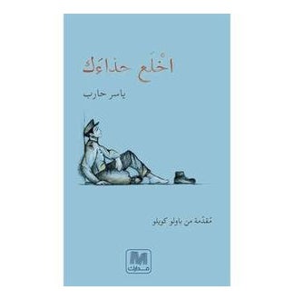 Take Off Your Shoes By Yaser Hareb - Paperback Arabic by Yaser Hareb