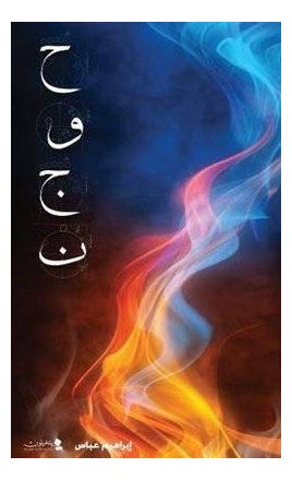 Hawgen Paperback Arabic by Ibrahem Abbas - 41616