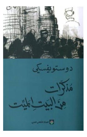 مذكرت من أبيت الميت لدوستويفسكي غلاف ورقي العربية 