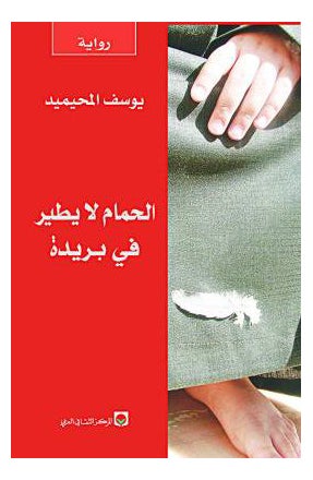 Hamam La Yater Fe Brada - Paperback Arabic by Yousef Al Mehamed
