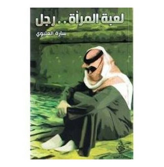 Libat Al Marah Rajol - Paperback Arabic by Sarah Al Alaywi