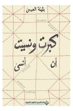 I Grew Up And Forgot To Forget Arabic By Buthaina Al Eisa, 44802 Paperback Arabic by Buthaina Al Eisa - 44802 