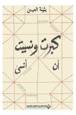 كبرت ونسيت أن أنسى العربية، بثينة العيسى، 44802 غلاف ورقي العربية - 44802 