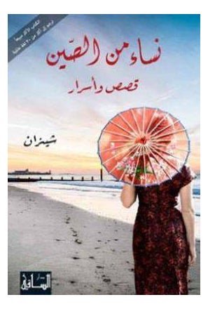 نساء منال سين قصص وأسرار