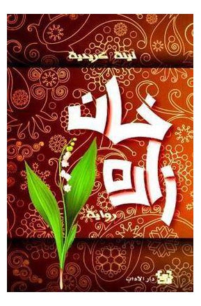 Khan Zadah Paperback Arabic by Lina Kredeyah
