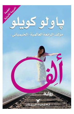 ألف - Paperback Arabic by Paulo Coelho