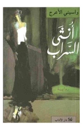 Ontha Al Sarab Paperback Arabic by Al Araj Wasini 