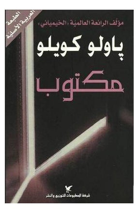 Maktub - Paperback Arabic by Coelho Paulo