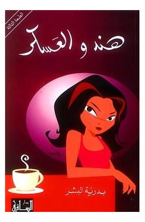 هند والعسكر printed_book_paperback arabic