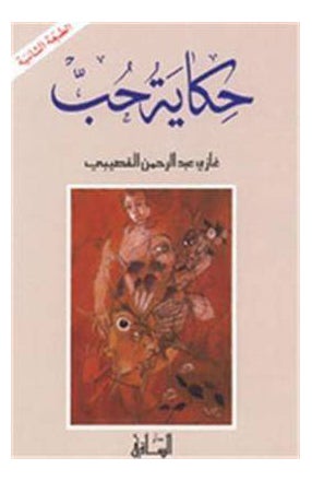 Love Story Arabic By Ghazi Abdul Rahman Al-Gosaibi Paperback Arabic by Qosaibi Ghazi - 36892