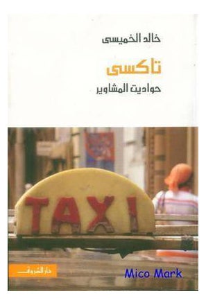 Taxi Hawadet Al Mashawer 2012 - Paperback Arabic by Khaled Al Khamesi