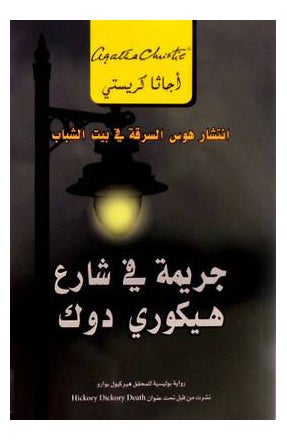 Jarema In Sharea Hickory By Agatha Christie - Paperback Arabic by Agatha Christie 
