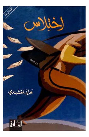 اختلاس - نسخة أصلية - غلاف ورقي عادي العربية