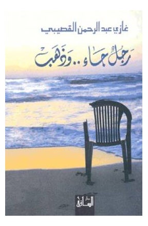 Ragul Gaa Wa Thahab Arabic By Qosaibighazi, 37257 Paperback Arabic by Qosaibighazi - 37257