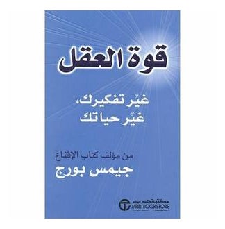 Mind Power Quwat Al Aql - Paperback Arabic by James Borg