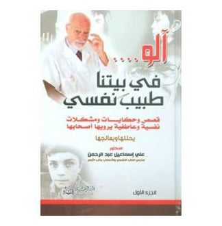 Alo Fe Baitna Tabib Nafsi - Paperback Arabic by Ali Ismail Abdul Rahman 