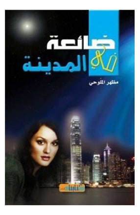 Thaeah Fel Madenah - Paperback Arabic by Mathhar Al Malohi