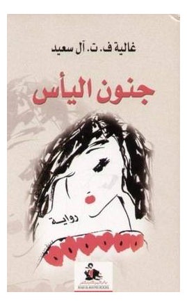 Jonon Al Yaas - Paperback Arabic by Ghalia Al Saeed