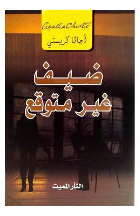 Dhayf Ghair Motawaqa By Agatha Christie A - Paperback Arabic by Agatha Christie A 