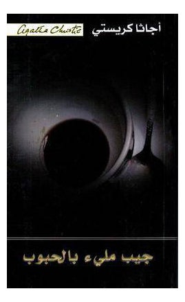 Pocket Full Of Rye Arabic By Agatha Christie - Paperback Arabic by Agatha Christie 