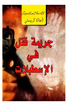 Jaremat Qatel Fel Istabel Arabic By Agatha Christie - Paperback Arabic by Agatha Christie
