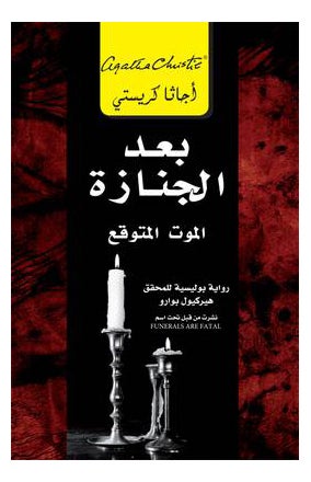 ‎بعد الجنازة الموت المتوقع‎ - نسخة أصلية - غلاف ورقي عادي العربية
