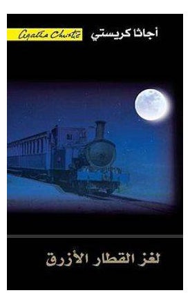 Mystery Of Blue Train Printed Book Arabic - Paperback Arabic by Agathat Christie 