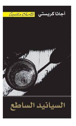 Sparkling Cyanide By Agatha Christie - Paperback Arabic by Agatha Christie 