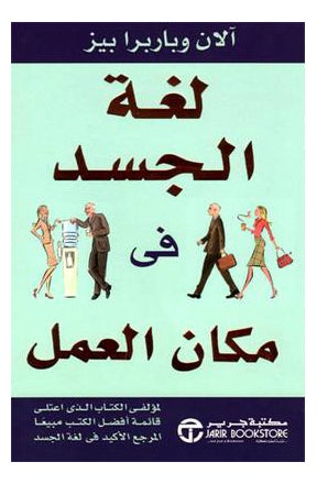 ‎لغة الجسد في مكان العمل printed_book_paperback arabic 