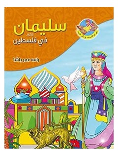Sulaiman Fe Falasteen printed_book_paperback arabic 