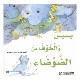 Bis Bis Wal Khawf Wal Dhawdhaa printed_book_paperback arabic 