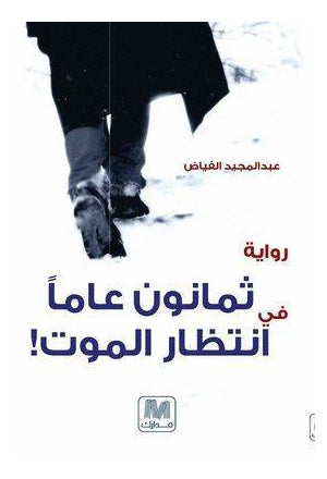 Thamanon Aman Fe Intethar Al Mawt By Abdul Majed Al Fayadh - Paperback Arabic by Abdul Majed Al Fayadh