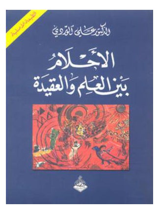 Ahlam Bainal Elm Wal Aqeda Arabic By Ali Al Wardi, 39814 Paperback Arabic by Ali Al Wardi - 39814