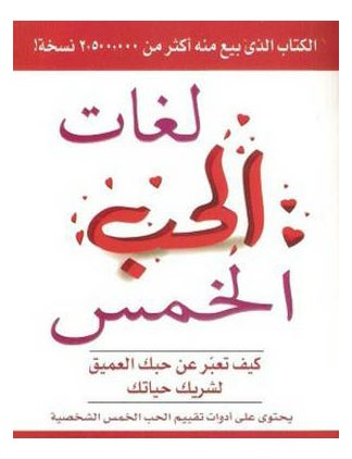 لغات الحب الخمس - نسخة أصلية - غلاف ورقي عادي العربية