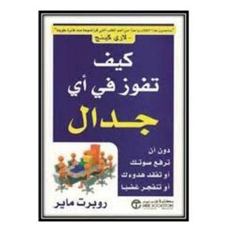 كيف تفوز في أي جدال - غلاف ورقي عادي العربية