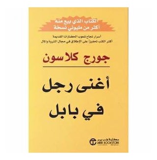 اغنى رجل في بابل - جرير - نسخة أصلية - غلاف ورقي عادي العربية