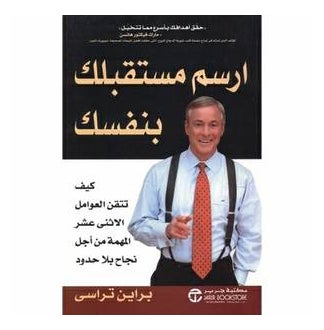 كتاب اصنع مستقبلك بنفسك - غلاف ورقي عادي العربية