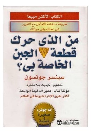 null - Who Moved My Cheese Arabic, Arabic By Johnson Spencer - Paperback Arabic by Johnson Spencer - Image 1
