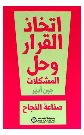 Itekhath Al Qarar Wahal Al Moshkelat printed_book_paperback arabic 