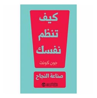 Kaifa Tonadhem Nafsak printed_book_paperback arabic