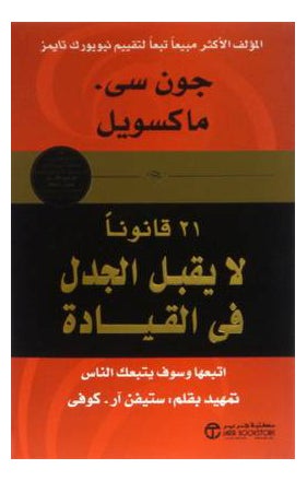 كتاب 21 قانوناً لا يقبل الجدل في القيادة - غلاف ورقي عادي العربية