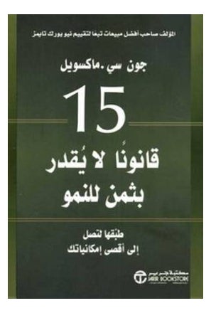 Fifteen Invaluable Laws Of Growth Arabic By John C. Maxwell - Paperback Arabic by John C.. Maxwell 