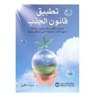 Applying The Law Of Attraction A Realistic Guide To Changing Your Life Arabic By Diana Davis - Paperback Arabic by Davis Diana 