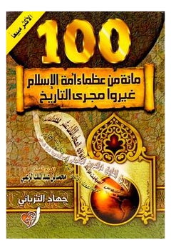 One Hundred Greats Of The Nation Of Islam By Jihad Al-Turbani - Paperback Arabic by جهاد الترباني 