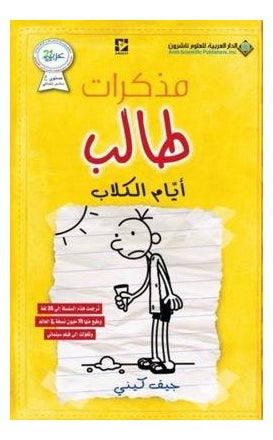 Student Diary Volume Four Dog Days By Jeff Kinney Paperback Arabic by Jeff Kinney - 41901 