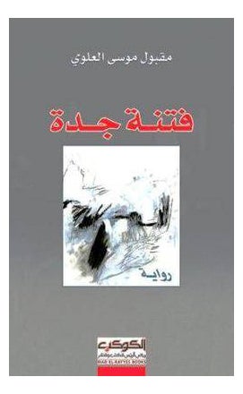 Fitnah Jeddah Paperback Arabic by Alalwi Maqbol