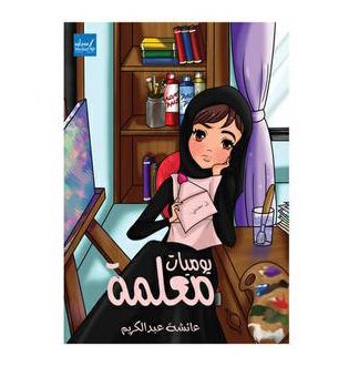 Yawmyat Moalema - Paperback Arabic by Aysha Abdul Karem