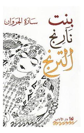 بنت نارنج الطرينج