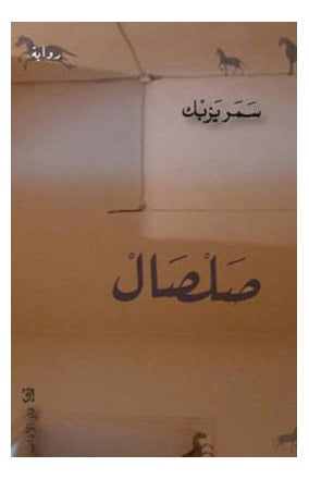 Sulsal - Paperback Arabic by Samary Zbuk