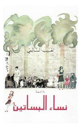 Nesaa Al Basaten - Paperback Arabic by Habeeb Al Salmi